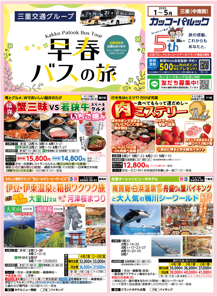 2025年 早春バスの旅 (1-5月)／三重中南勢版 [1]