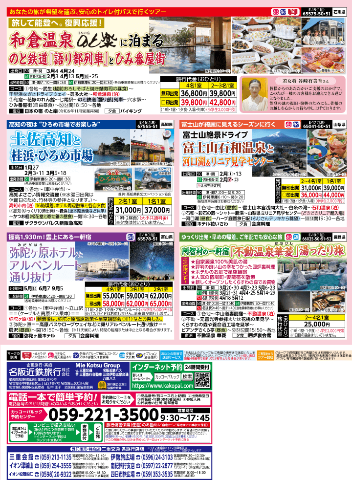 2025年 早春バスの旅 (1-5月)／三重中南勢版 [4]