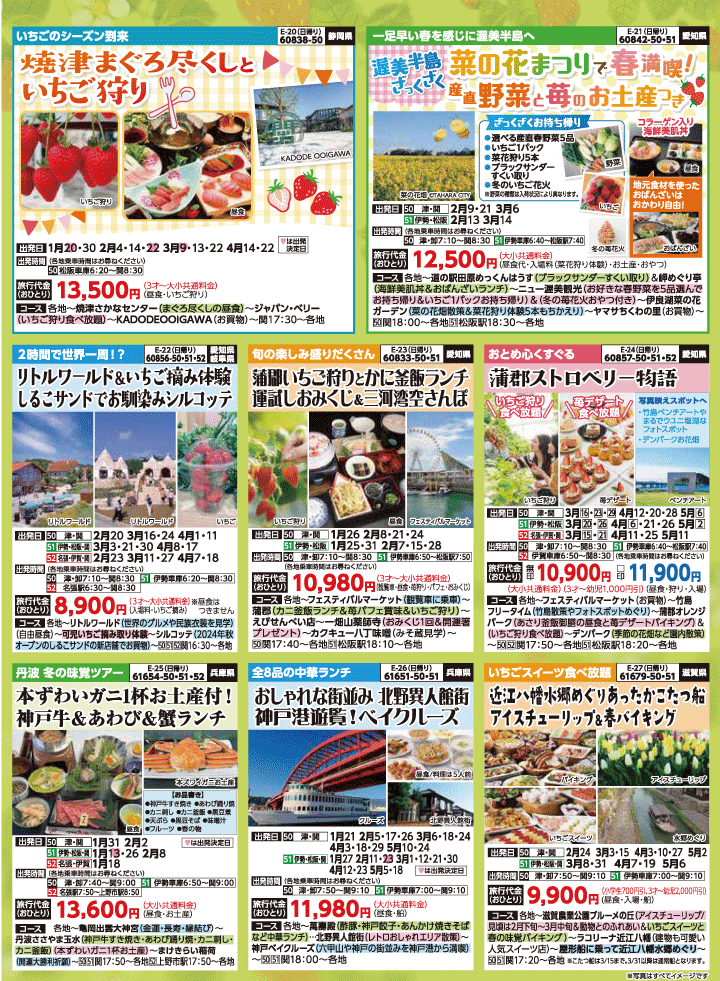 2025年 早春バスの旅 (1-5月)／三重中南勢版 [5]