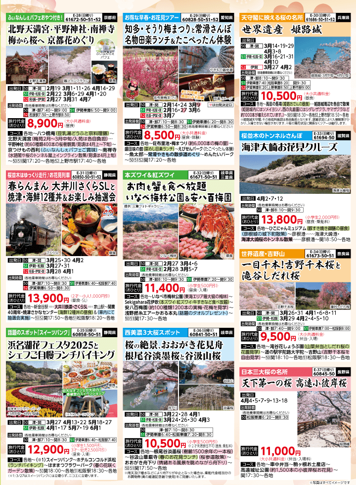 2025年 早春バスの旅 (1-5月)／三重中南勢版 [6]