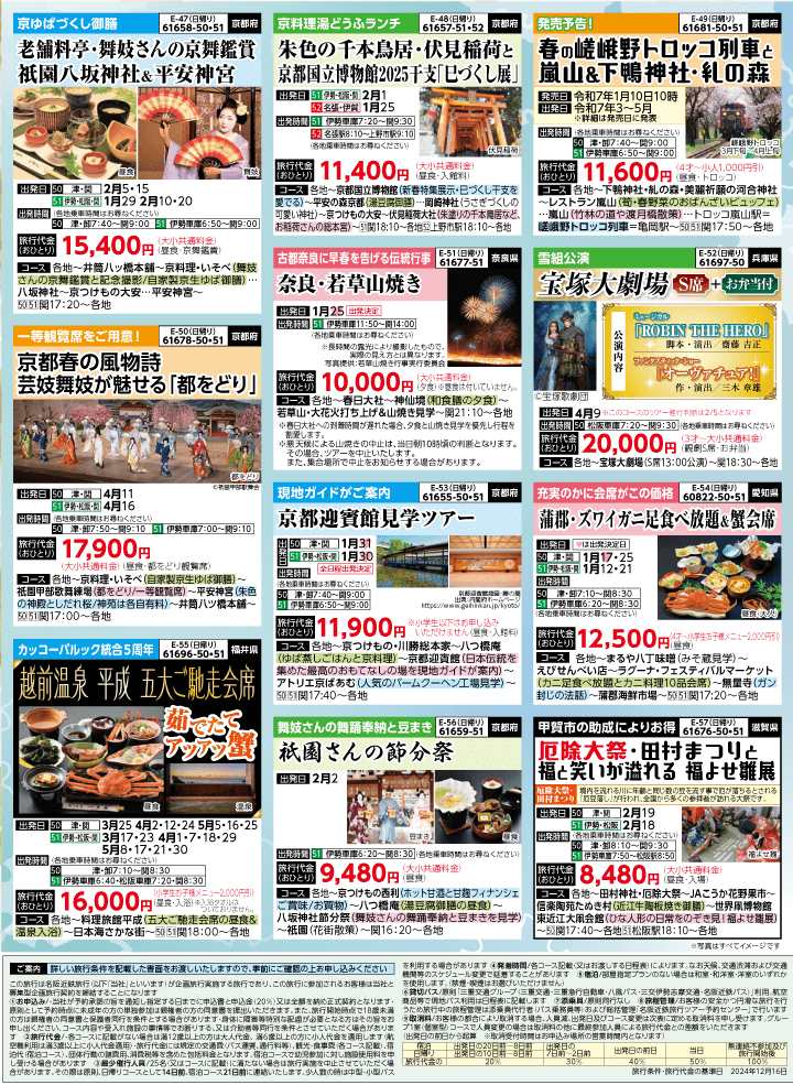 2025年 早春バスの旅 (1-5月)／三重中南勢版 [8]