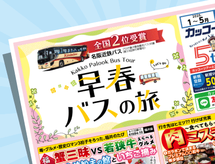 2025年 早春バスの旅
