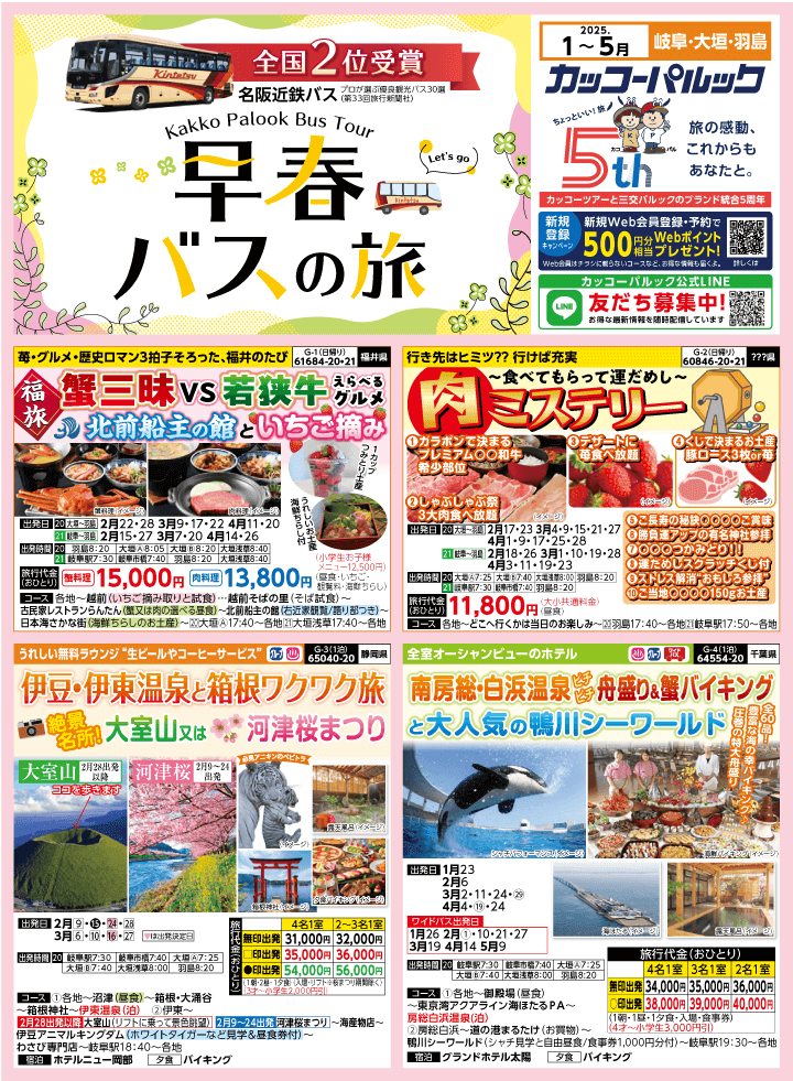 2025年 早春バスの旅 (1-5月)／岐阜[1]