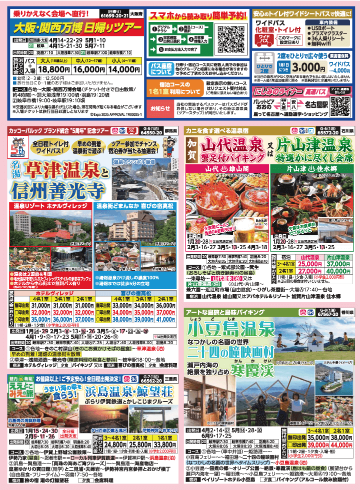 2025年 早春バスの旅 (1-5月)／岐阜版2