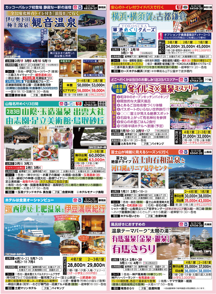 2025年 早春バスの旅 (1-5月)／岐阜版3