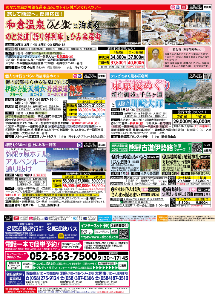 2025年 早春バスの旅 (1-5月)／岐阜版4