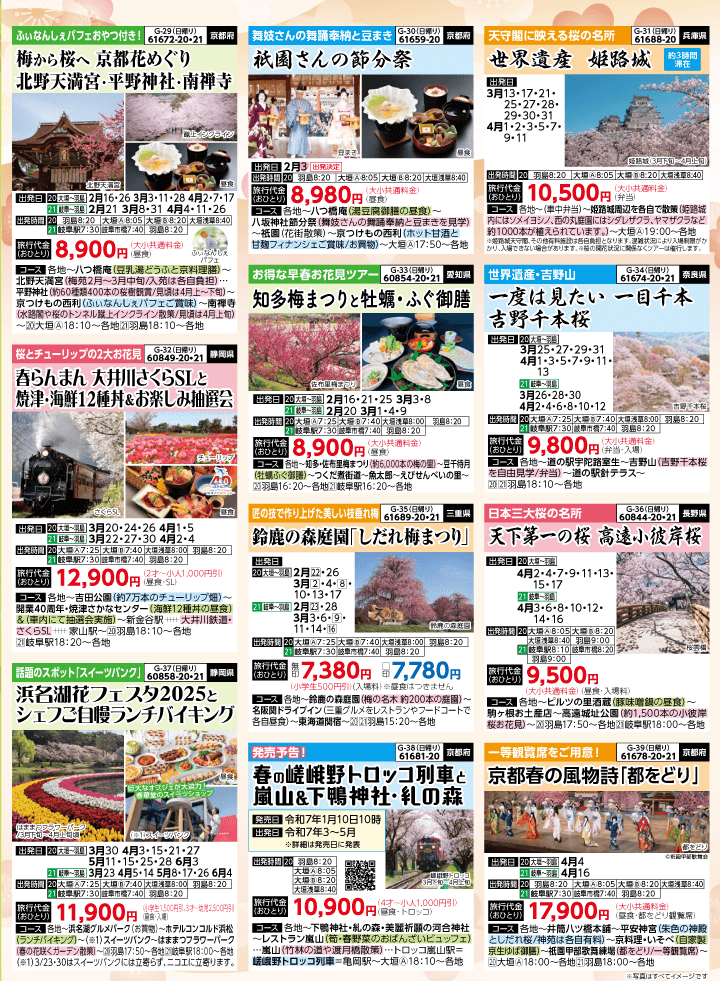 2025年 早春バスの旅 (1-5月)／岐阜版6