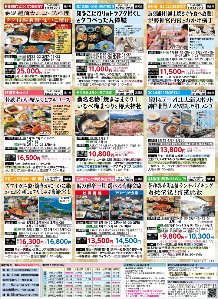 2025年 早春バスの旅 (1-5月)／岐阜版7