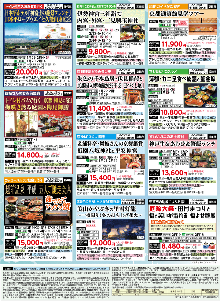 2025年 早春バスの旅 (1-5月)／岐阜版8
