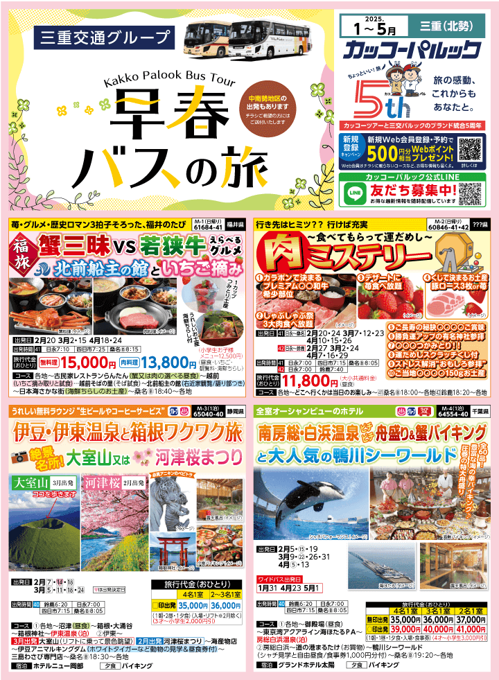 2025年 早春バスの旅 (1-5月)／三重北勢版 [1]