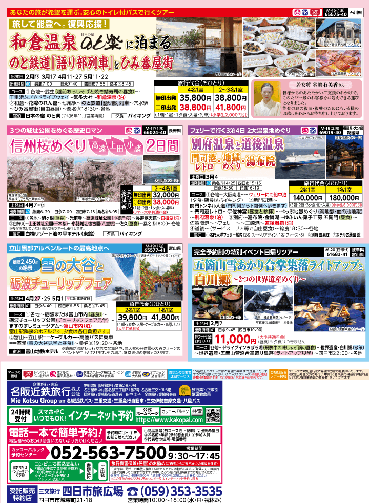 2025年 早春バスの旅 (1-5月)／（三重北勢版）4