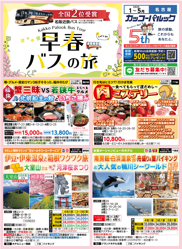 2025年 早春バスの旅 (1-5月)／名古屋・表 [1]