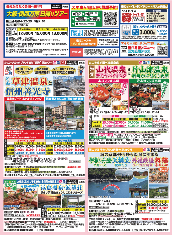 2025年 早春バスの旅 (1-5月)／名古屋・表 [2]