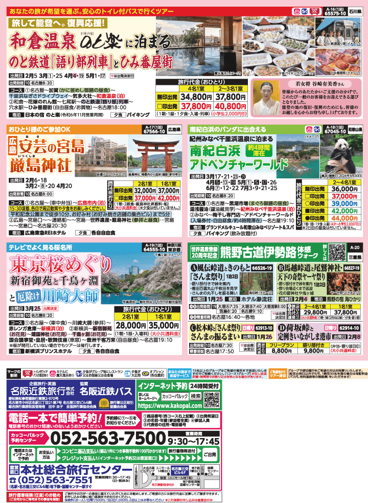 2025年 早春バスの旅 (1-5月)／名古屋・表 [4]