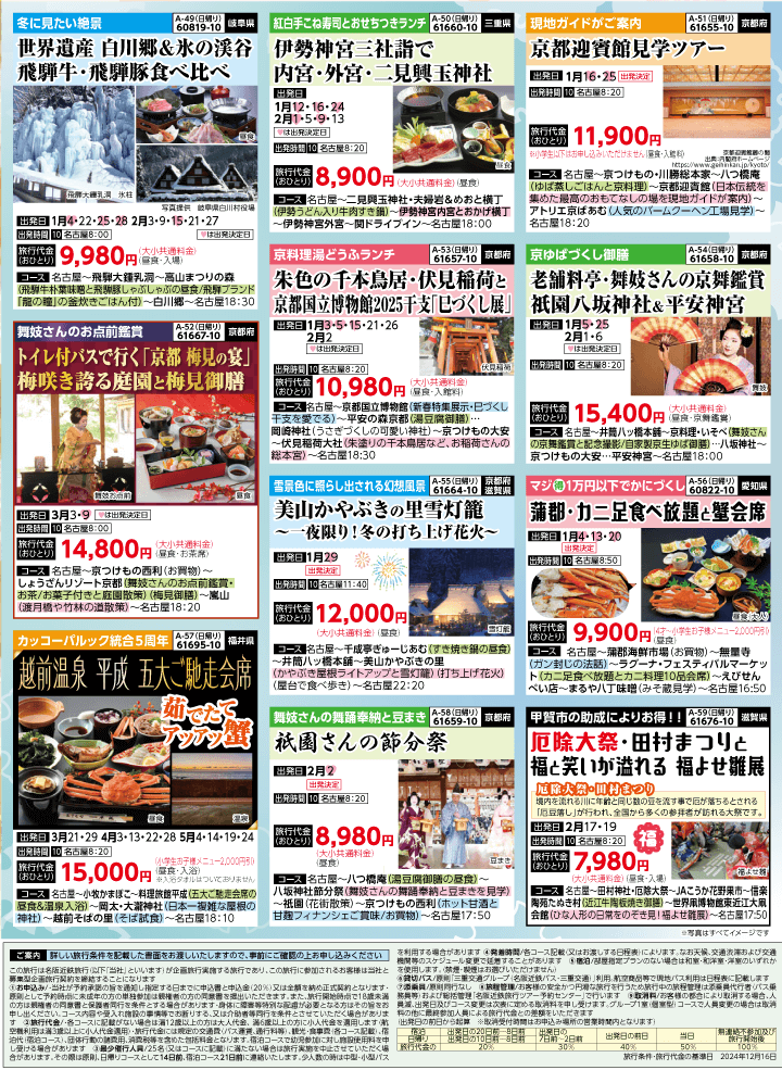 2025年 早春バスの旅 (1-5月)／名古屋・表 [8]