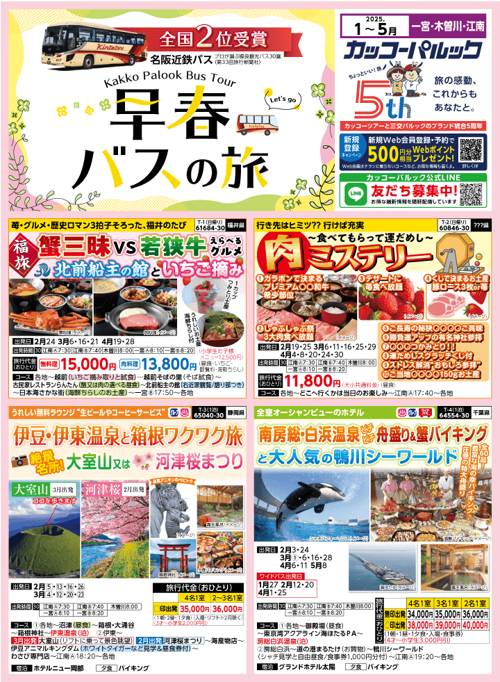 2025年 早春バスの旅 (1-5月)／江南一宮版 [1]