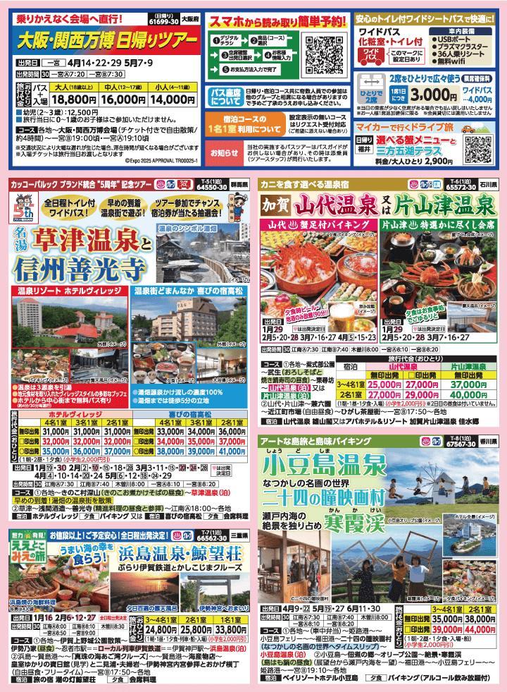 2025年 早春バスの旅 (1-5月)／（江南一宮版）2