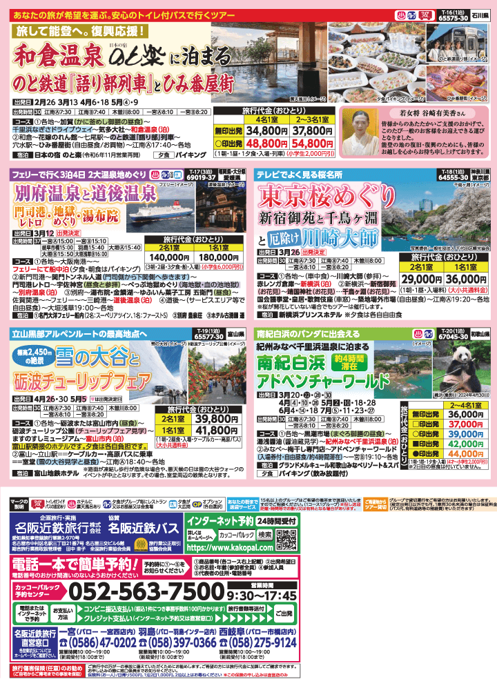 2025年 早春バスの旅 (1-5月)／（江南一宮版）4