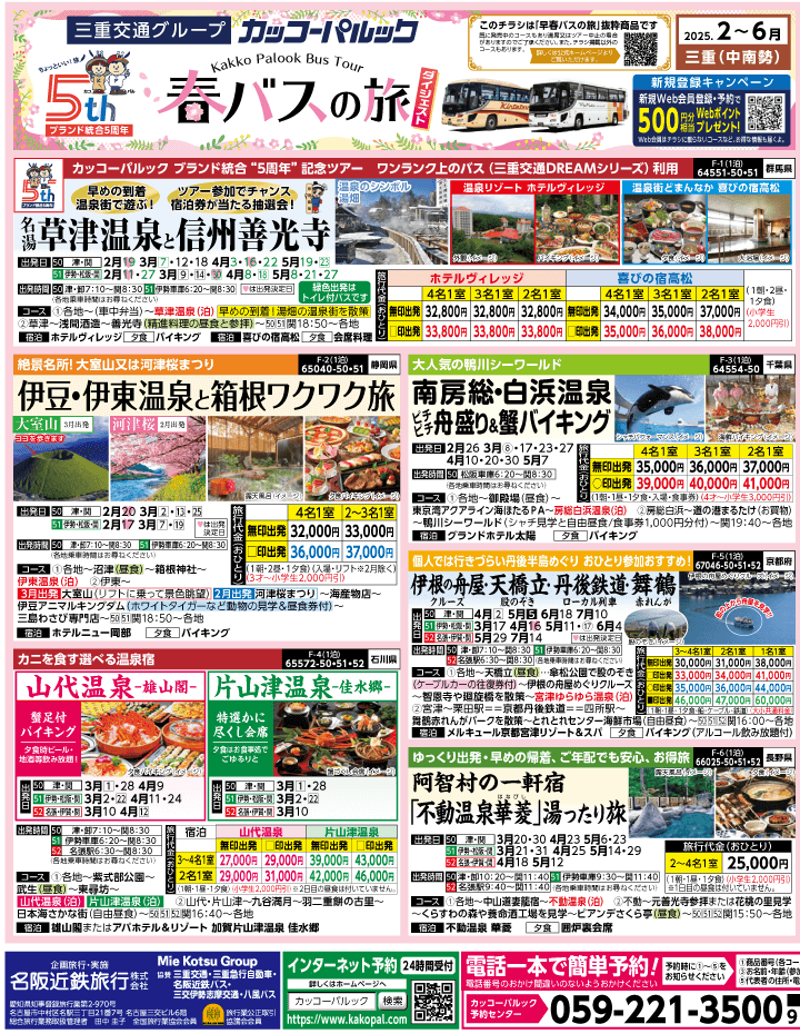2025年 春バスの旅 ダイジェスト版 (2-6月)（三重中南勢版）1