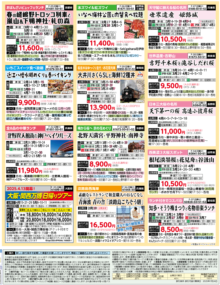 2025年 春バスの旅 ダイジェスト版 (2-6月)（三重中南勢版）4