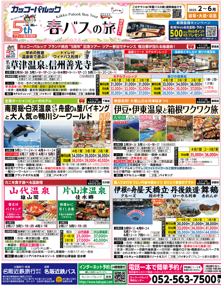 2025年 春バスの旅 ダイジェスト版 (2-6月)（岐阜版）1