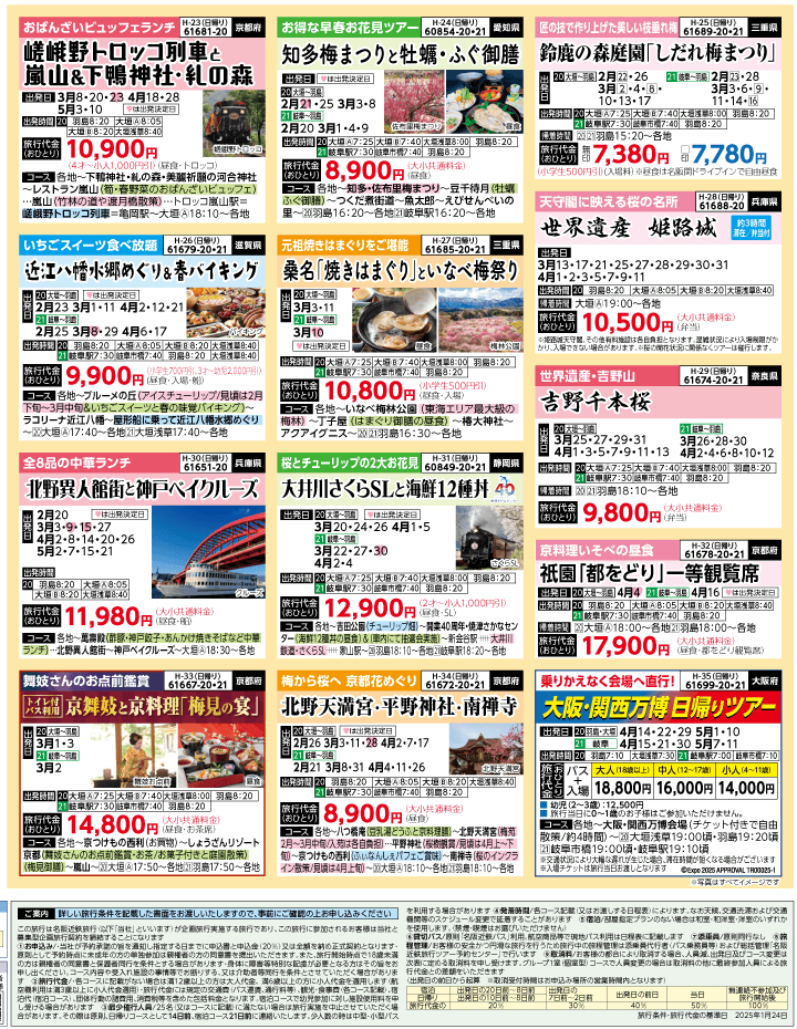 2025年 春バスの旅 ダイジェスト版 (2-6月)（岐阜版）4
