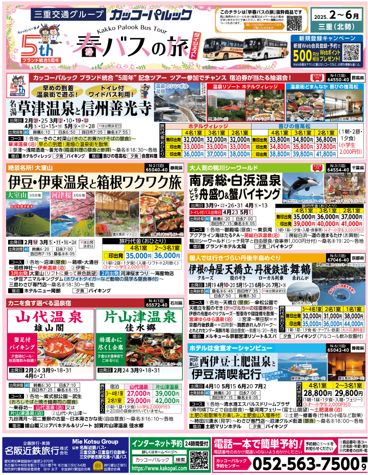 2025年 春バスの旅 ダイジェスト版 (2-6月)（三重北勢版）1