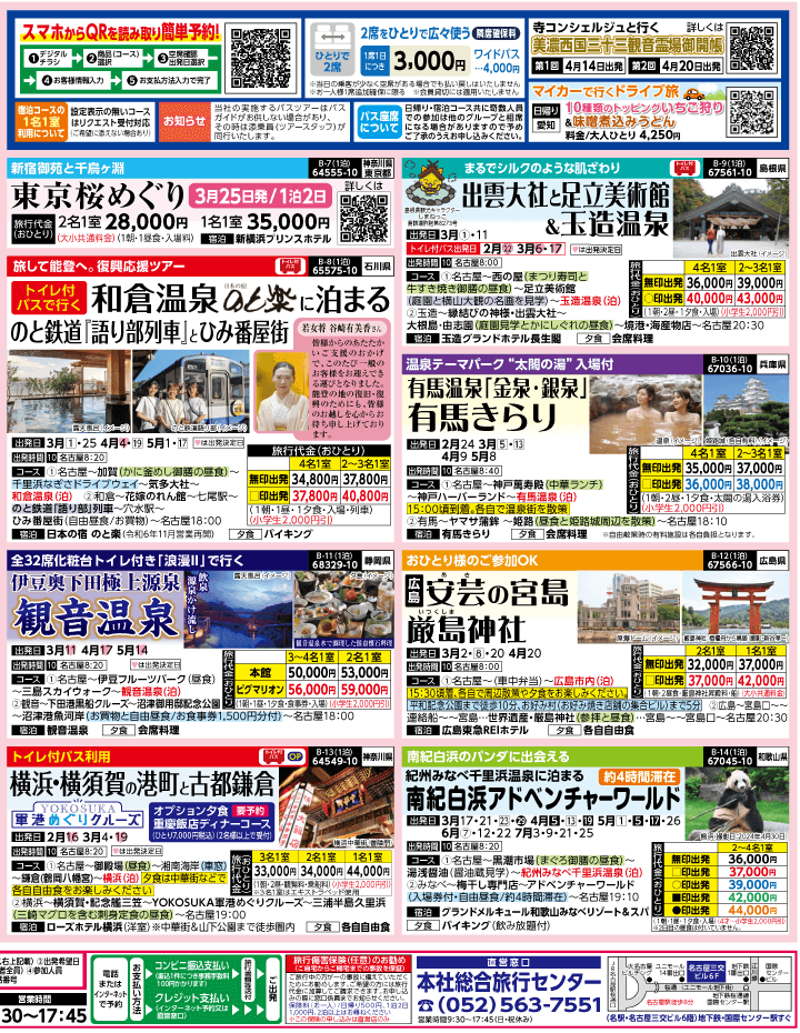 2025年 春バスの旅 ダイジェスト版 (2-6月)（名古屋版）2