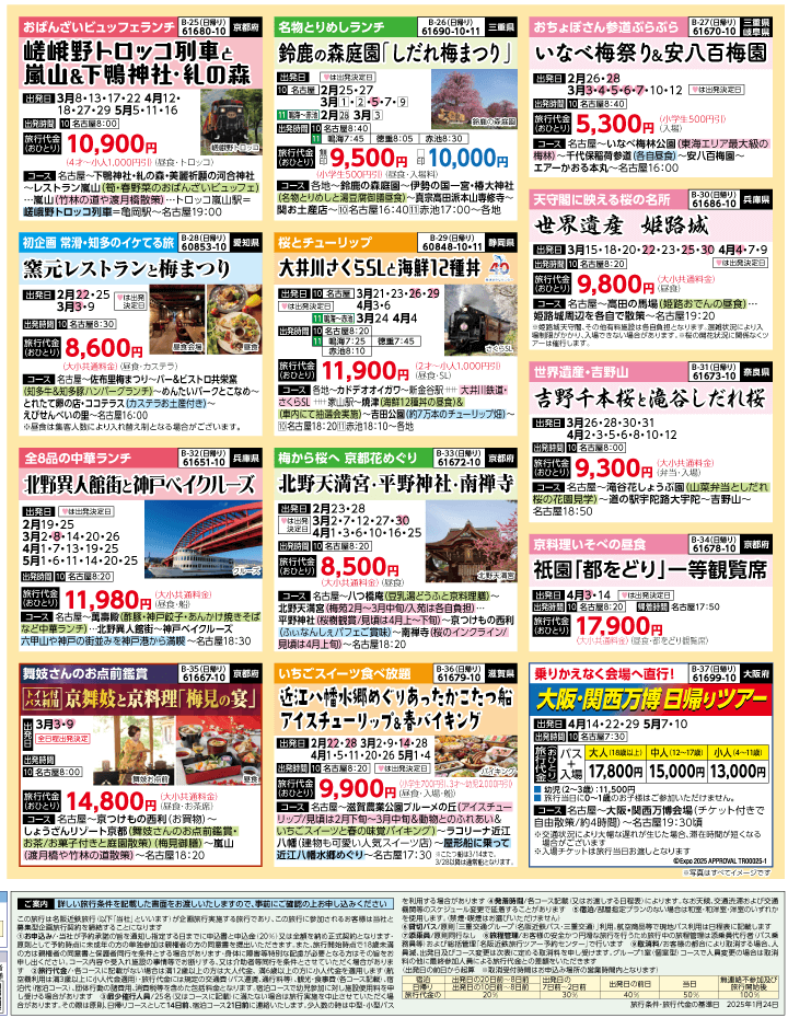 2025年 春バスの旅 ダイジェスト版 (2-6月)（名古屋版）4