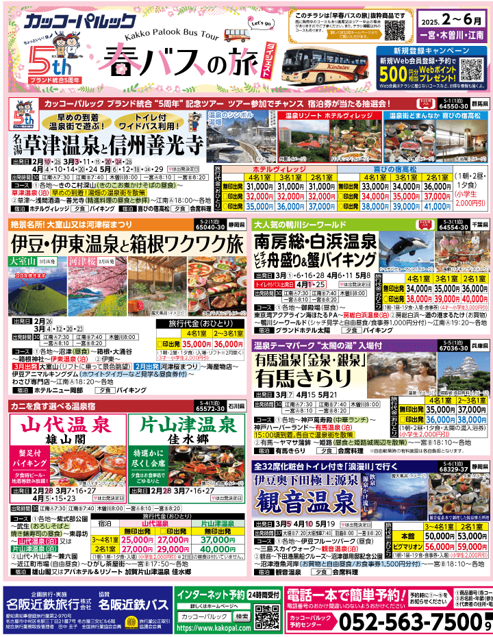 2025年 春バスの旅 ダイジェスト版 (2-6月)（江南一宮版）1