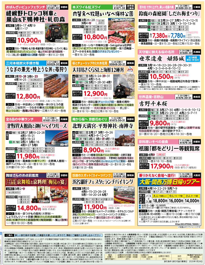 2025年 春バスの旅 ダイジェスト版 (2-6月)（江南一宮版）4