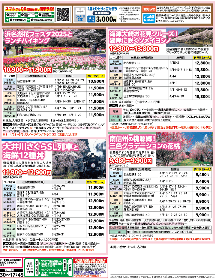 2025年 お花見バスツアー特集号（3-5月）2
