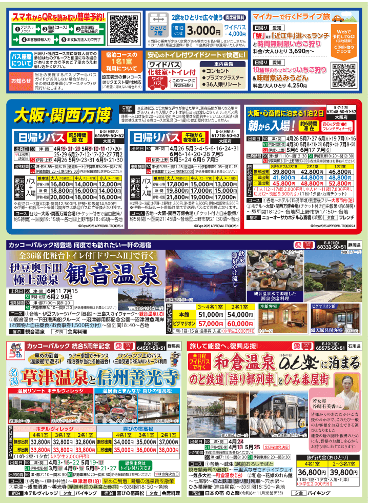 2025年 新緑バスの旅 (3-7月)／三重中南勢版 [2]