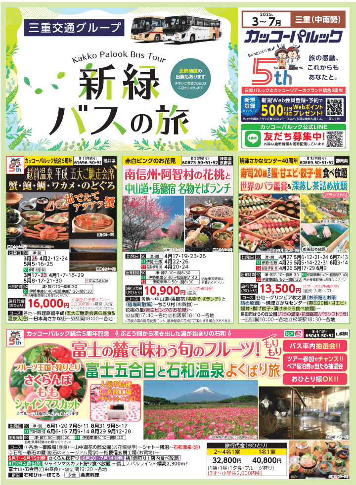 2025年 新緑バスの旅 (3-7月)／三重中南勢版 [1]
