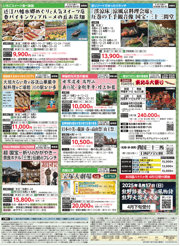 2025年 新緑バスの旅 (3-7月)／三重中南勢版 [8]