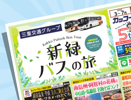 2025年 新緑バスの旅