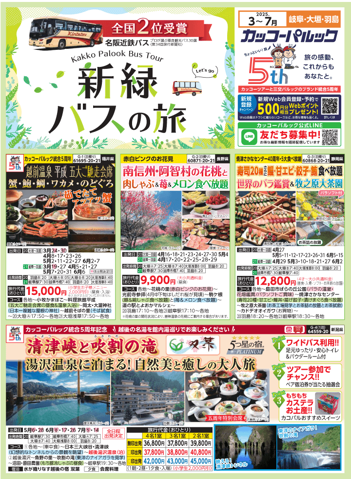 2025年 新緑バスの旅 (3-7月)／岐阜[1]