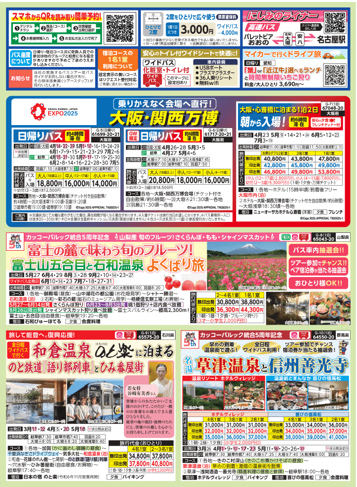 2025年 新緑バスの旅 (3-7月)／岐阜版2