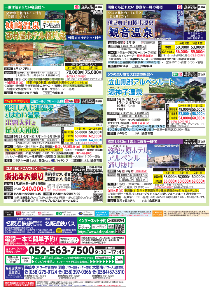 2025年 新緑バスの旅 (3-7月)／岐阜版4