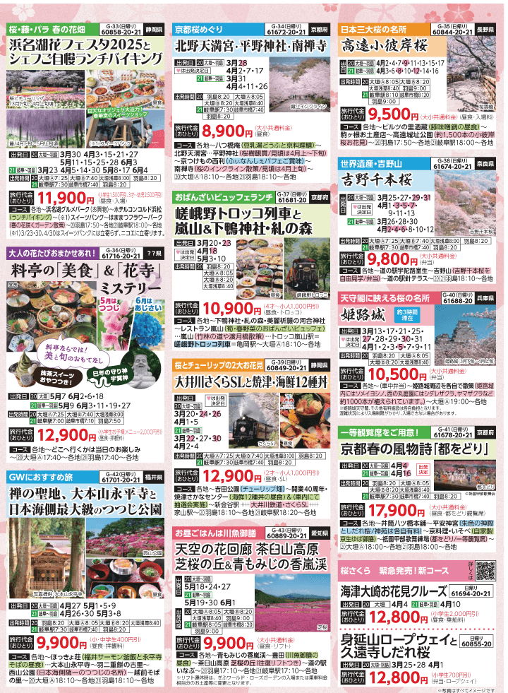 2025年 新緑バスの旅 (3-7月)／岐阜版6