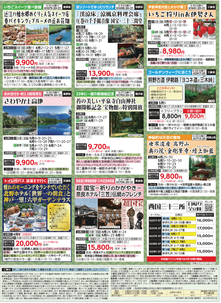 2025年 新緑バスの旅 (3-7月)／岐阜版8