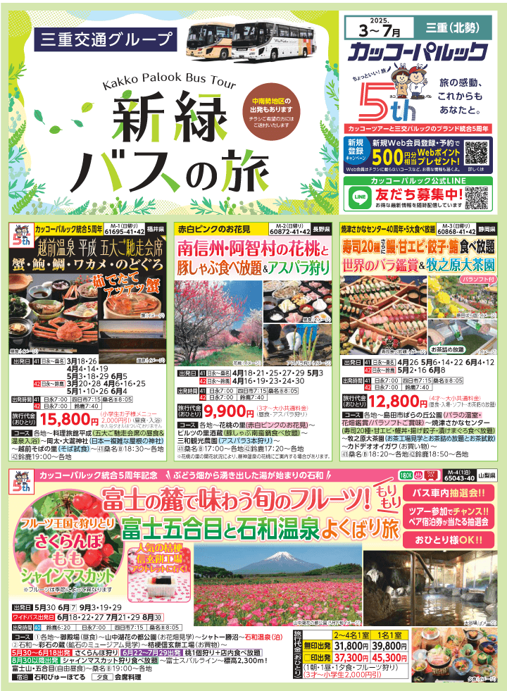 2025年 新緑バスの旅 (3-7月)／三重北勢版 [1]