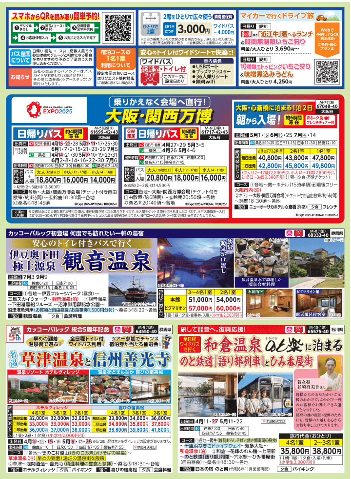 2025年 新緑バスの旅 (3-7月)／（三重北勢版）2