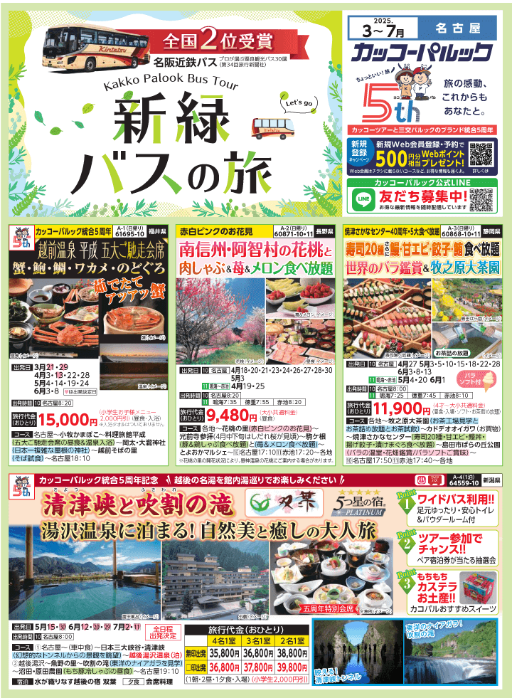 2025年 新緑バスの旅 (3-7月)／名古屋・表 [1]