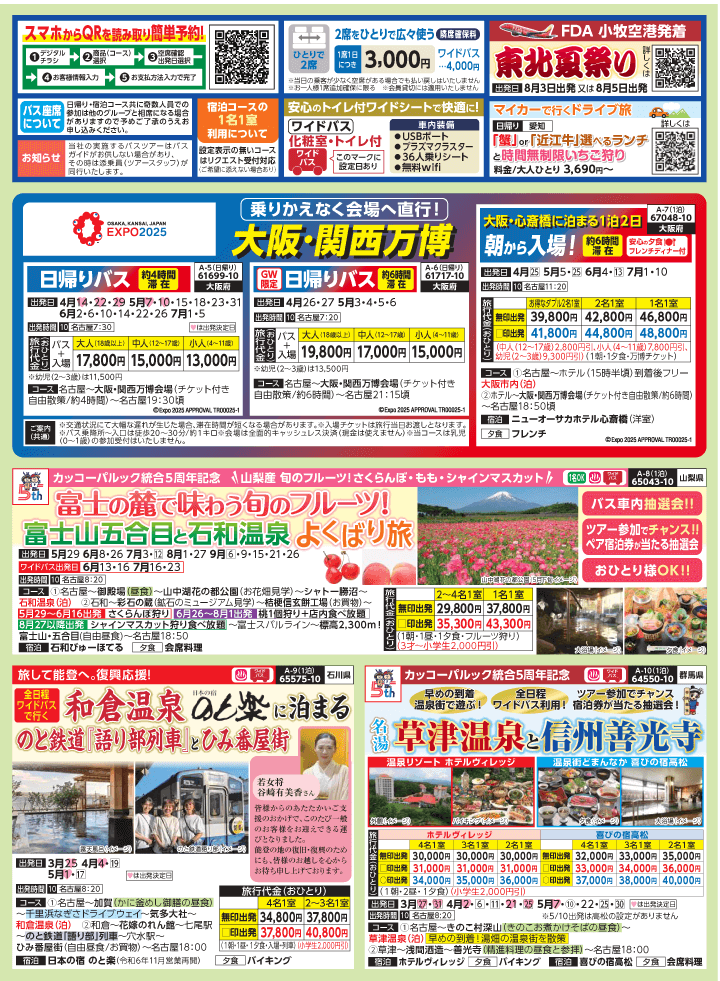 2025年 新緑バスの旅 (3-7月)／名古屋・表 [2]