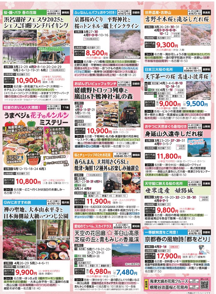 2025年 新緑バスの旅 (3-7月)／名古屋・表 [6]