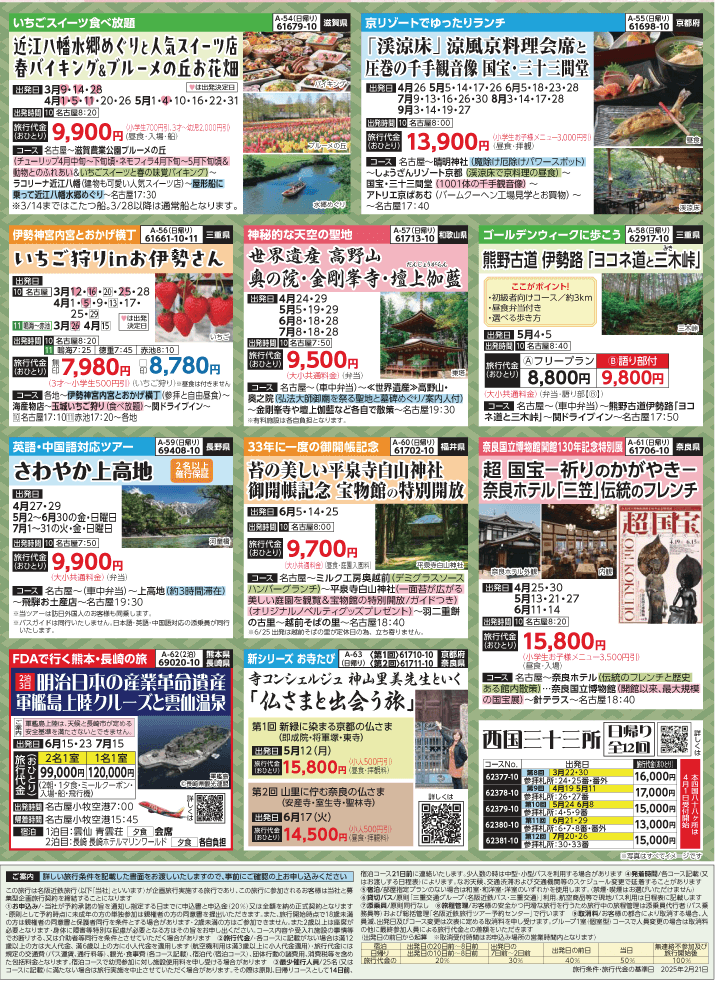 2025年 新緑バスの旅 (3-7月)／名古屋・表 [8]