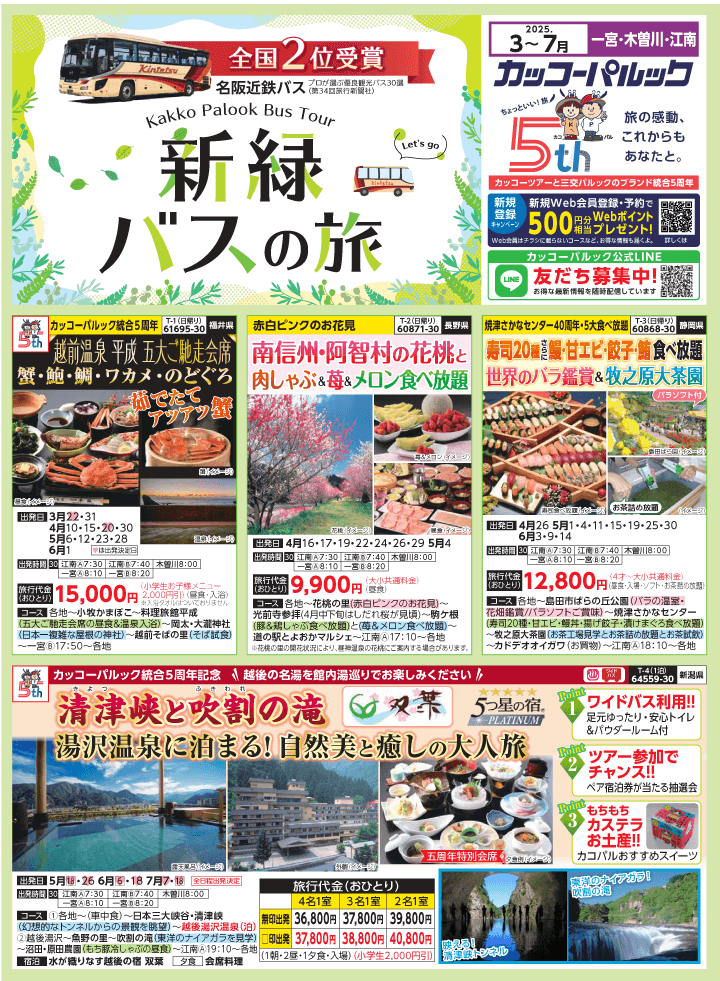 2025年 新緑バスの旅 (3-7月)／江南一宮版 [1]