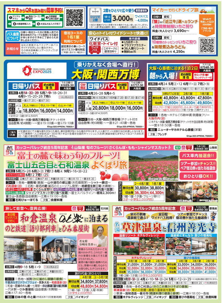 2025年 新緑バスの旅 (3-7月)／（江南一宮版）2