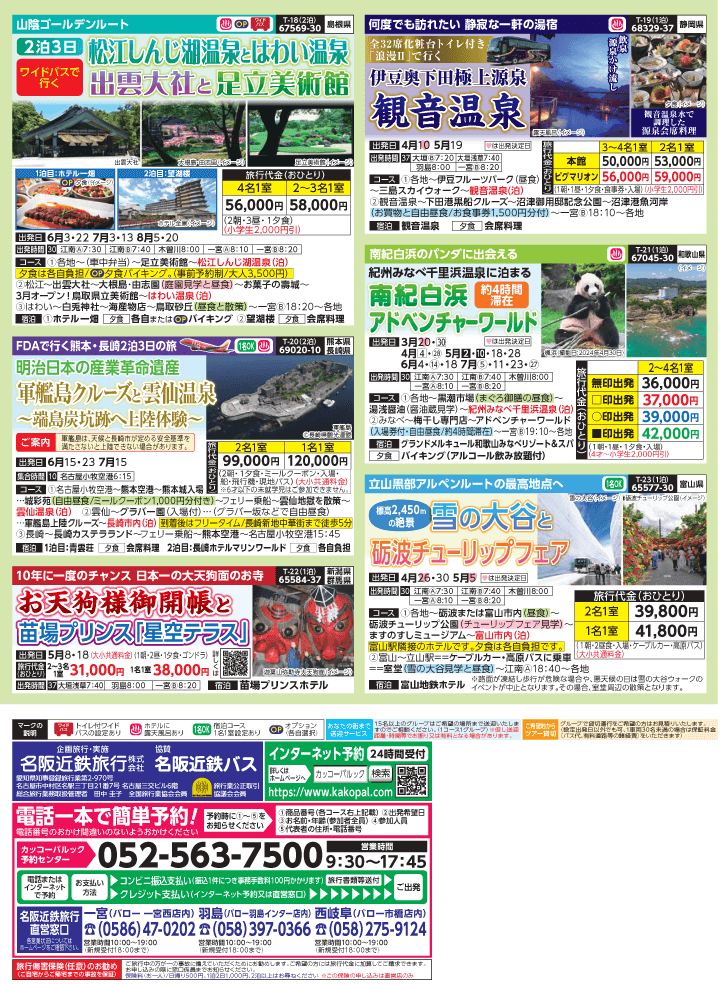 2025年 新緑バスの旅 (3-7月)／（江南一宮版）4